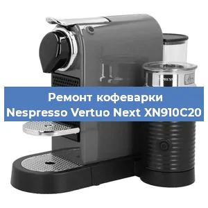Чистка кофемашины Nespresso Vertuo Next XN910C20 от кофейных масел в Воронеже